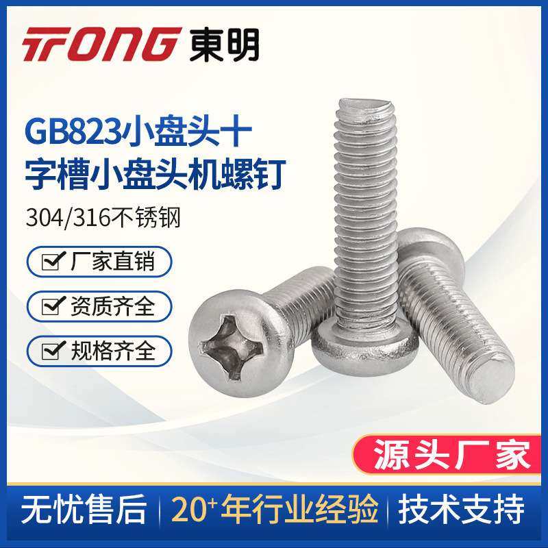 东明304不锈钢十字小盘头螺丝M2M2.5M3M4小圆头螺钉小头螺丝GB823