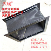 煦瑞氟橡胶布耐酸碱风机软连接防火耐高温 帆布伸缩减震阻燃管道