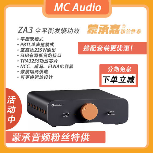 【MC Audio蒙承音频 】Fosi Audio ZA3平衡输入发烧级数字功放机