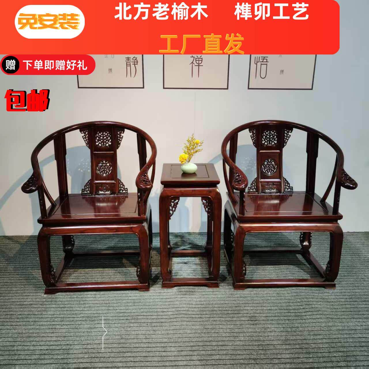 中式椅子实木皇宫椅太师椅圈椅三件套茶椅围椅北方老榆木家具