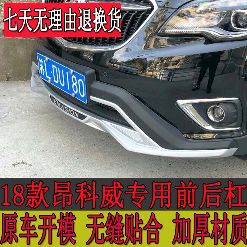 适用于14-18款别克昂科威前后护杠改装19昂科威前杠后杠装饰防撞