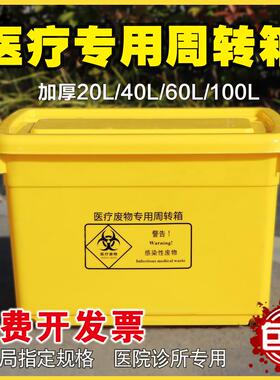 医疗废物周转箱医疗垃圾转运运转箱黄色暂存箱加厚100L60L40L20L