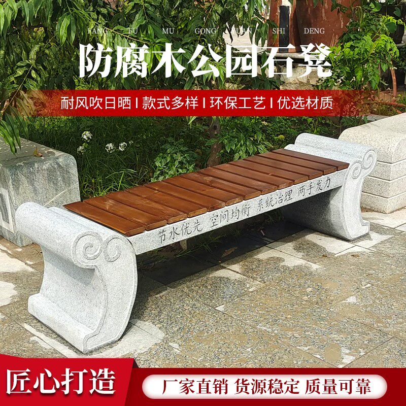 石雕石凳长凳花岗岩防腐木石凳子户外庭院公园休息长椅石椅石头桌