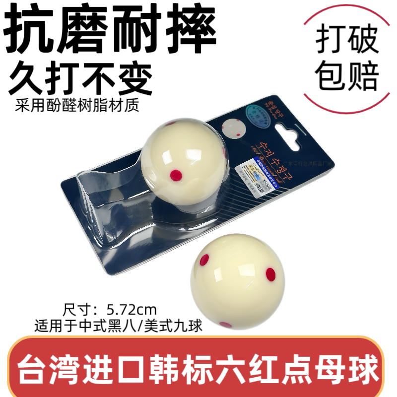 台球母球白球进口酚醛树脂韩标16A六点红标准中式黑八水晶母球子