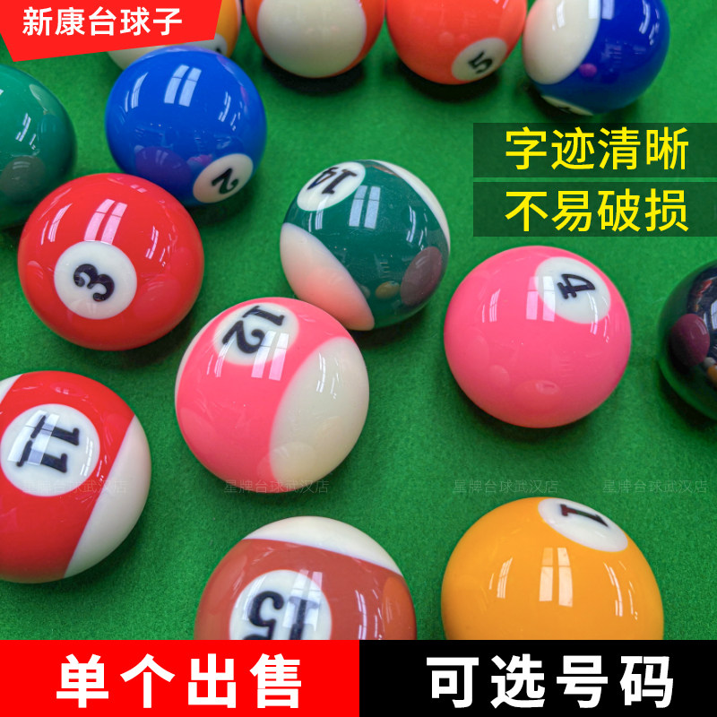 新康中式黑八标准水晶球大号TV台球子球珠美式九球散球配球16彩