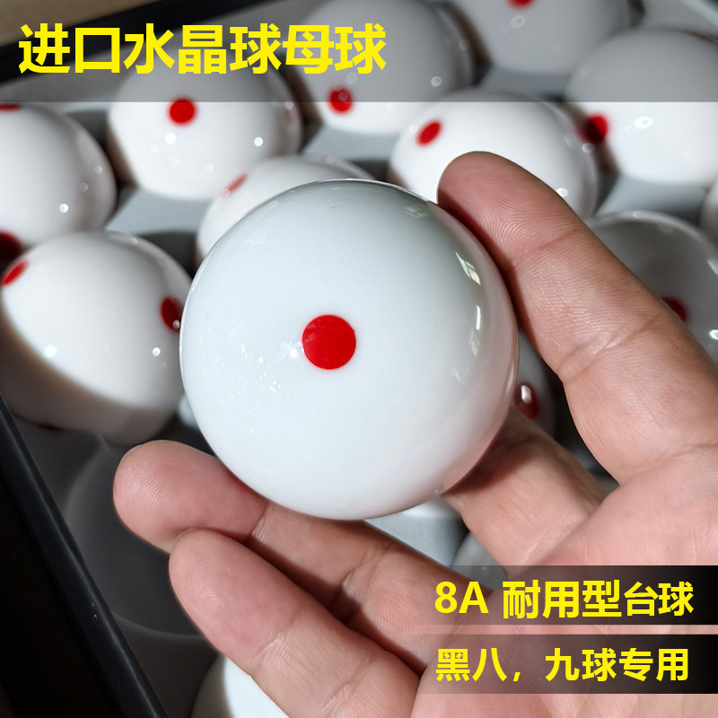 台球母球子白球进口大小号球中8耐用水晶球标准九球比赛新康桌球图片