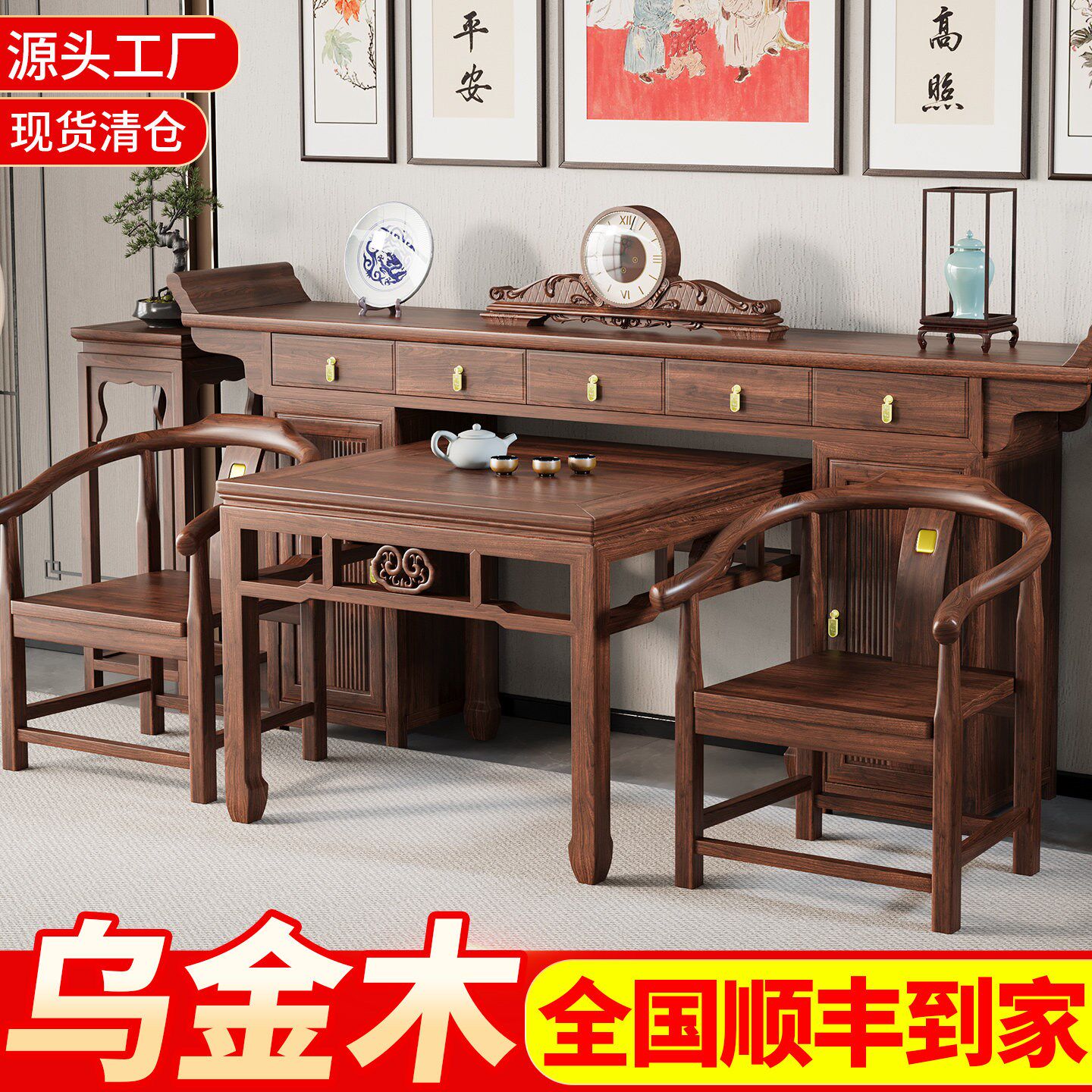 2026乌金木中堂六件套新中式实木农村堂屋供桌八仙桌客厅条案神台