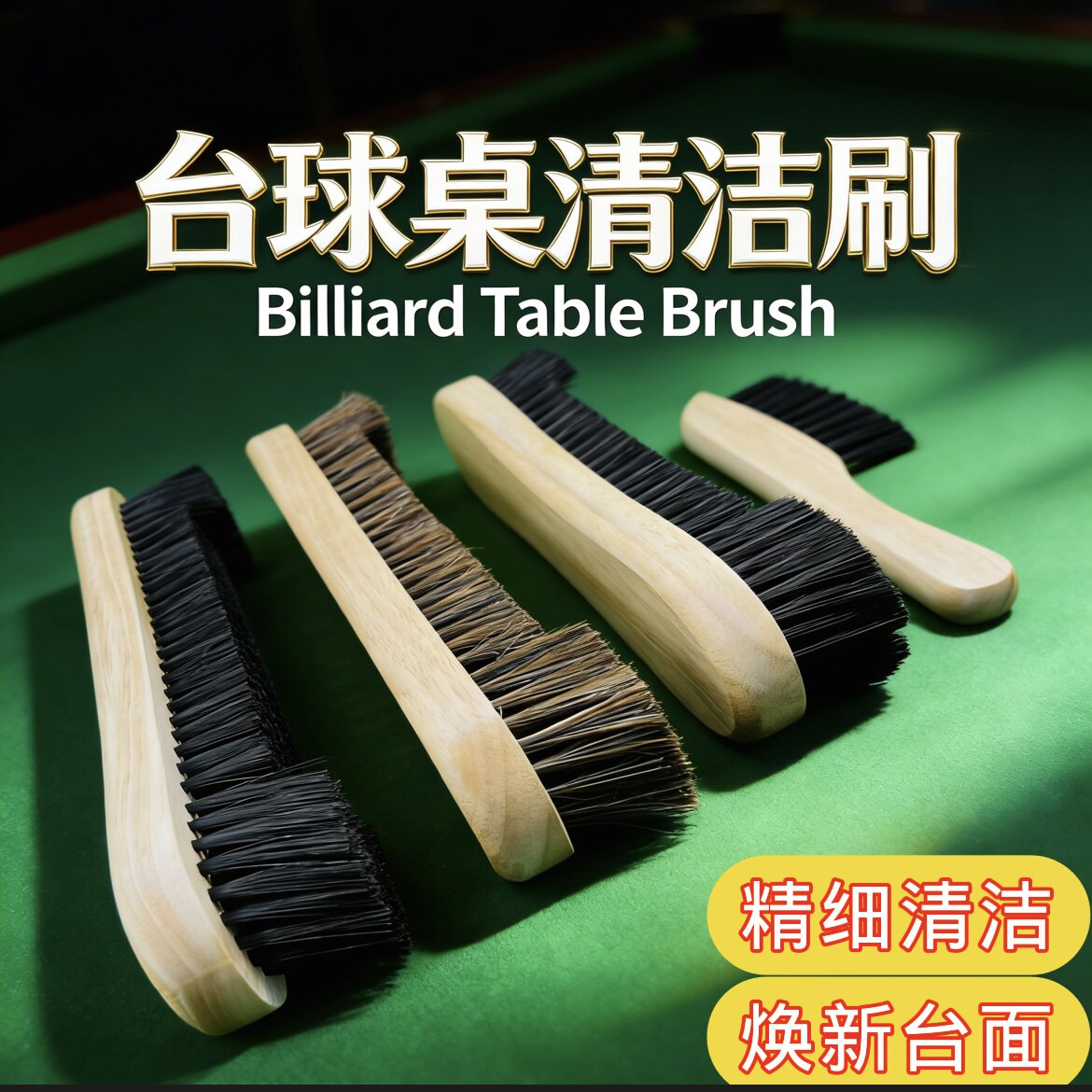 台球桌毛刷台尼边缝刷台面除尘刷台球桌面清洁刷台球桌刷子软毛刷