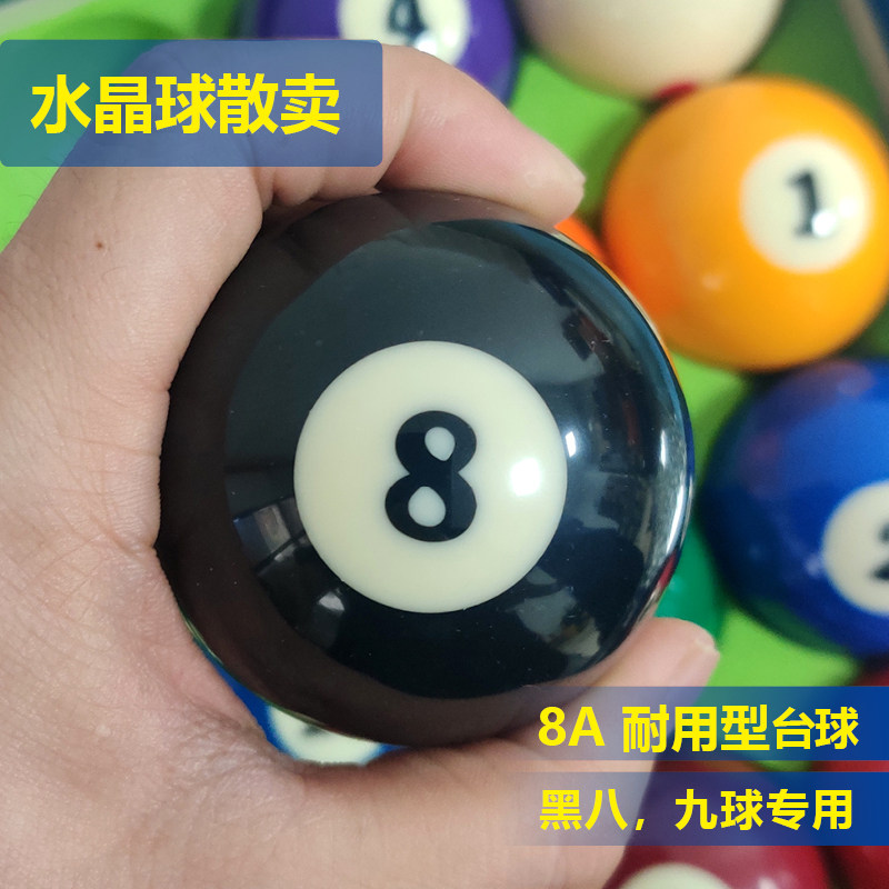台球水晶球单个散卖标准中8九球美式黑8珠子大字数字16球一套桌球