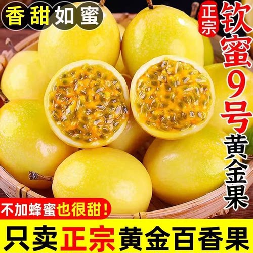钦蜜9号黄金百香果纯甜新鲜