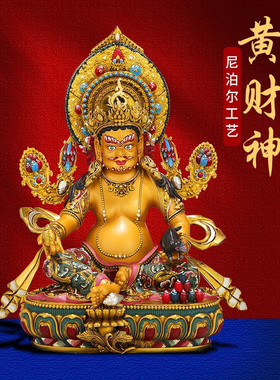 王师兄藏式黄财神尼泊尔纯铜做旧客厅精工佛像台供奉摆件像家用