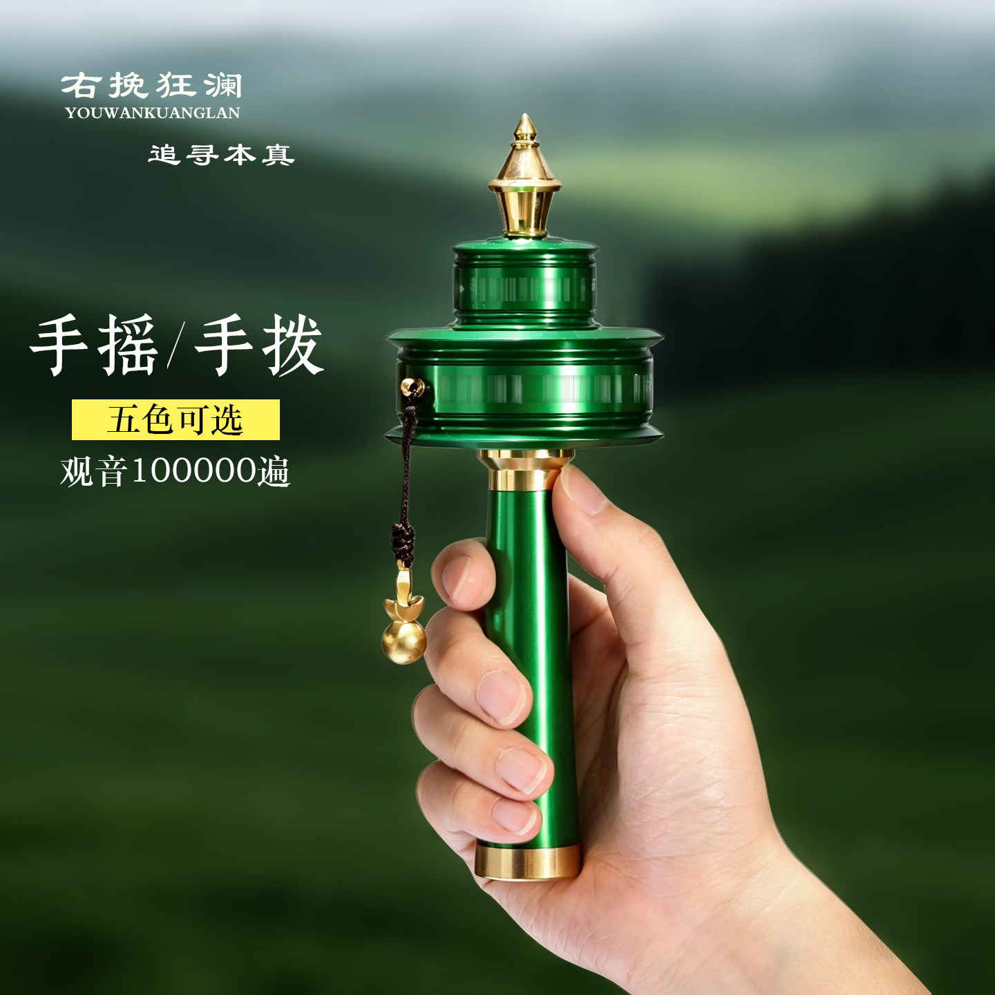 王师兄藏族纯铜手摇转金轮观音