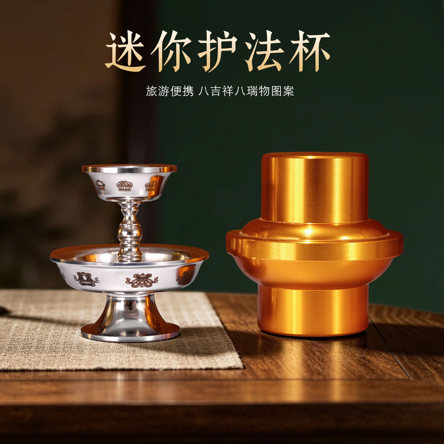 迷你便携不锈钢八吉祥护法杯