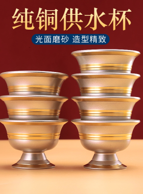 纯铜七供水碗净水杯居具