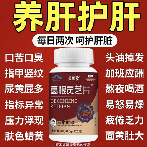 李时珍葛根灵芝片熬夜喝酒解酒养肝护理肝口苦口臭损伤官方正品