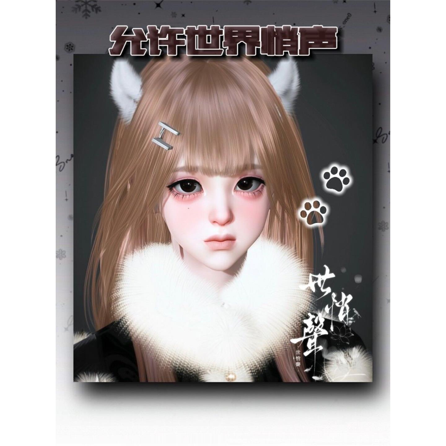 瑞士卷 冷脸萌妹宝狂盯中 允许世界悄声 逆水寒捏脸女通用