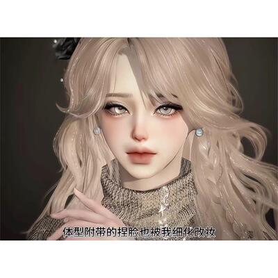 发4 委屈小宝 世娜 成女体型 耶耶包 逆水寒手游捏脸女通用