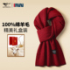 加厚保暖红色本命年送礼长辈围脖 围巾冬季 100%羊毛 七匹狼男士
