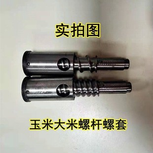螺杆螺套米轴大米玉米多功能五谷杂粮膨化机模具配件丝杠绞龙