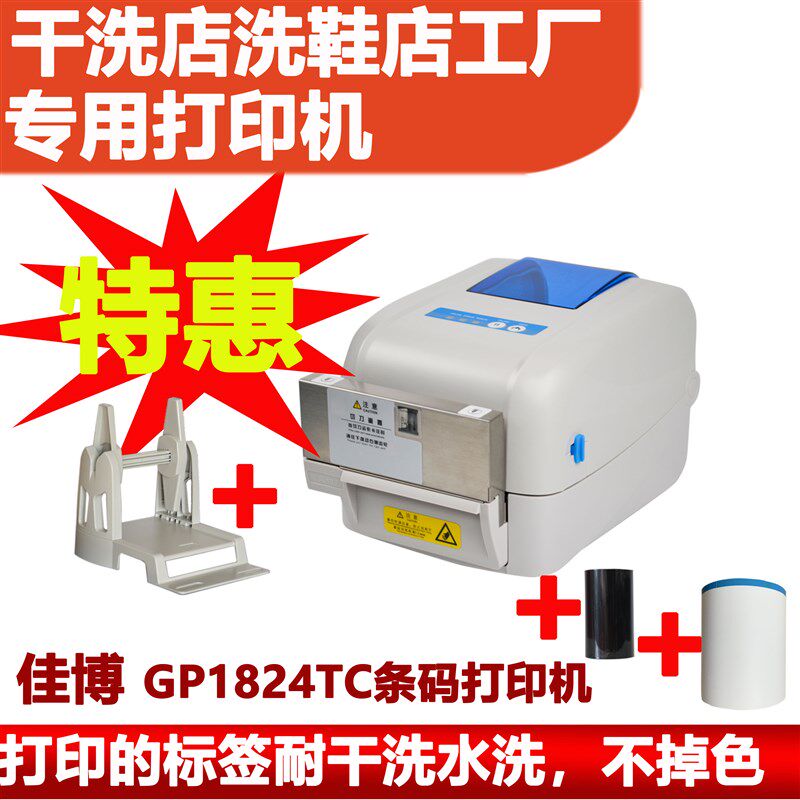 佳博GP1824TC干洗水洗洗衣店坊工厂专用水洗唛切刀条码标签打印机