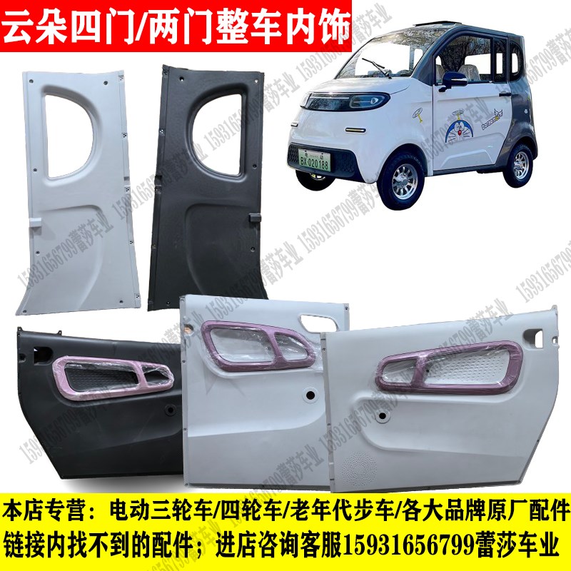 云朵海棠福宝电动四轮车内拉手内开启把手门板C柱饰板工作台配件