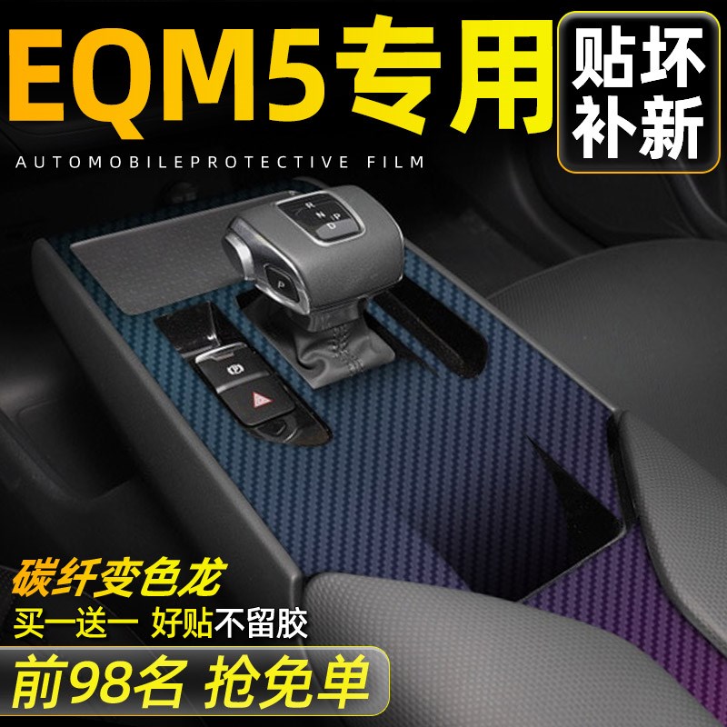 适用红旗EQM5内饰改装贴纸eqm5车内装饰贴膜中控排挡星空膜