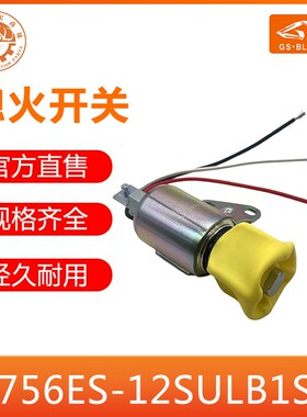 久保田发动机熄火电磁阀12V熄火开关1756ES-12SULB1S5 挖掘机配件