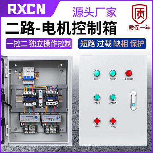 二路风机启动箱一控两电机控制柜2组水泵开关缺相保护器配电箱380