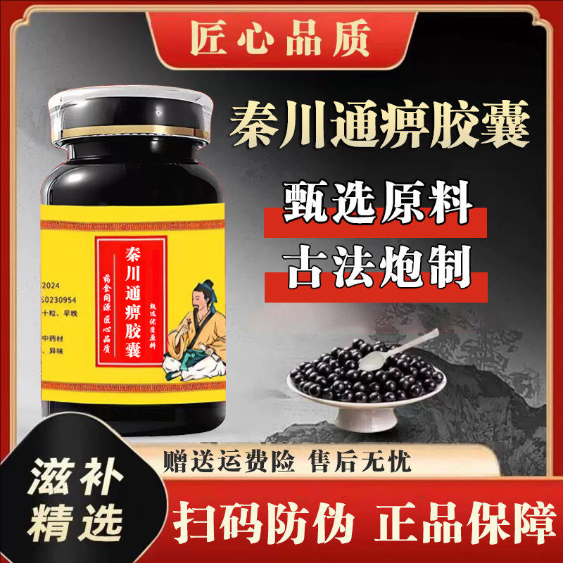 秦川通痹胶囊 正品中成草药秦艽川芎桂枝熬制 主温经散寒通利关节,传统滋补营养品,其他药食同源食品,淘宝优惠券,粉丝福利购,淘宝优惠卷