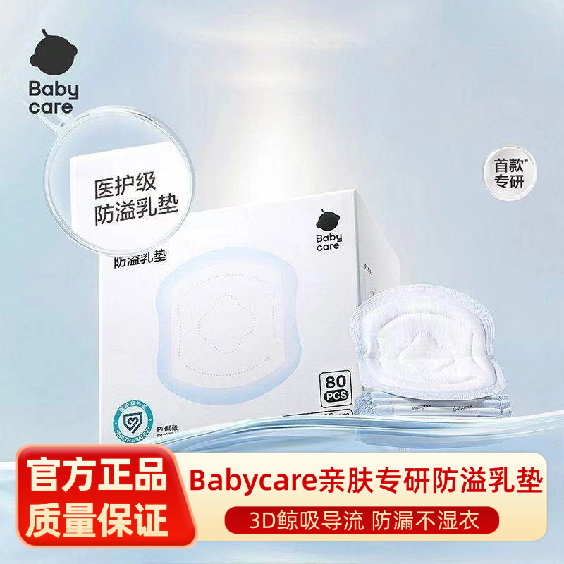 babycare医护级防溢乳垫夏季超薄产后一次性溢乳垫哺乳期透气80片,孕妇装/孕产妇用品/营养,防溢乳垫,淘宝优惠券,粉丝福利购,淘宝优惠卷