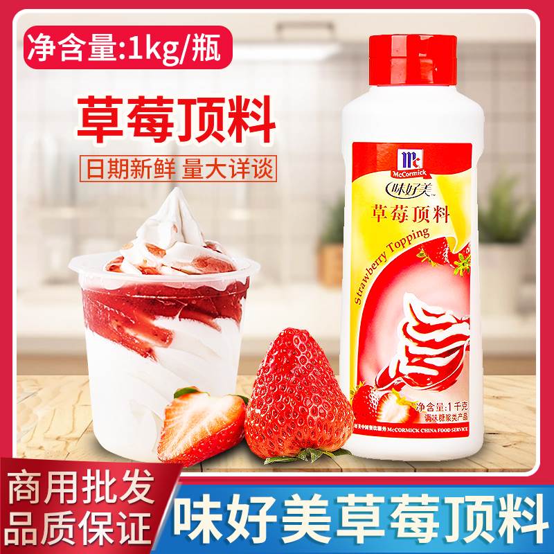 味好美顶料冰淇淋酱圣代料1kg草莓朱古力菠萝芒果猕猴桃顶料包邮