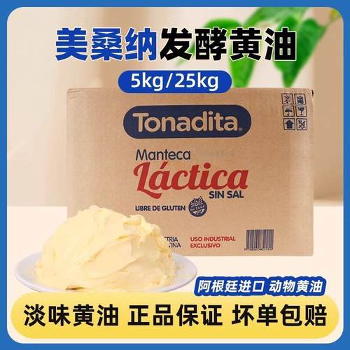 阿根廷进口美桑纳发酵黄油25kg烘焙面包商用动物淡味乳酸大黄油