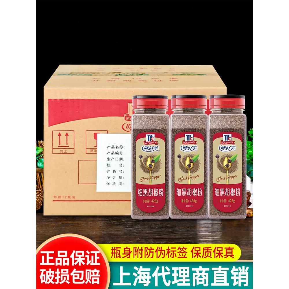味好美纯细黑胡椒粉425g*12瓶整箱商用烤肉烧烤腌料意面牛排撒料