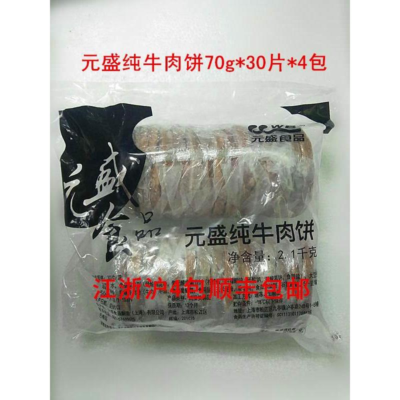 元盛牛肉饼2100g30片牛肉饼牛肉汉堡夹心西餐汉堡店原料顺丰快递