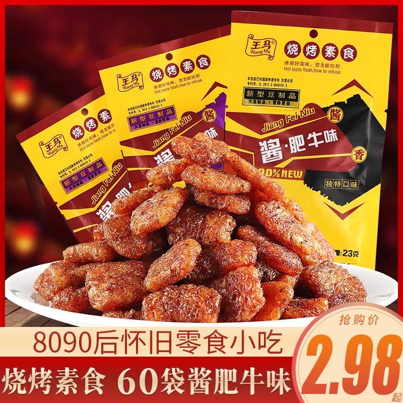 80后怀旧王马香菇酱肥牛味酱香麻辣素牛肉豆干辣条解馋小零食小吃