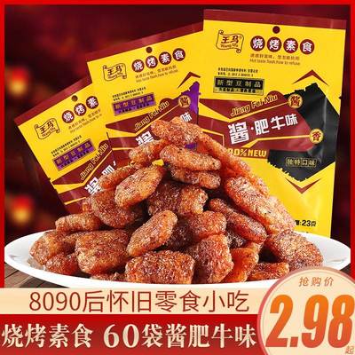 80后怀旧王马香菇酱肥牛味酱香麻辣素牛肉豆干辣条解馋小零食小吃