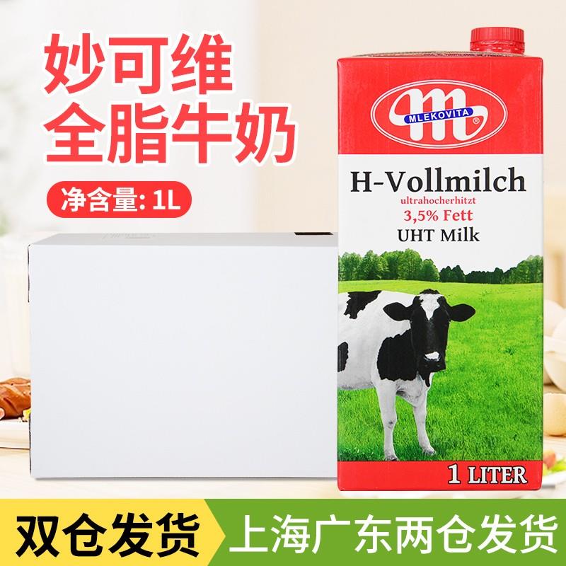 波兰进口全脂牛奶纯牛奶早餐奶咖啡奶茶烘焙全脂家用商用1L*12盒