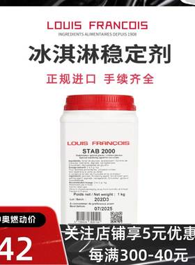 法国louis francois冰淇淋稳定剂stab2000雪糕gelato预拌粉乳化剂