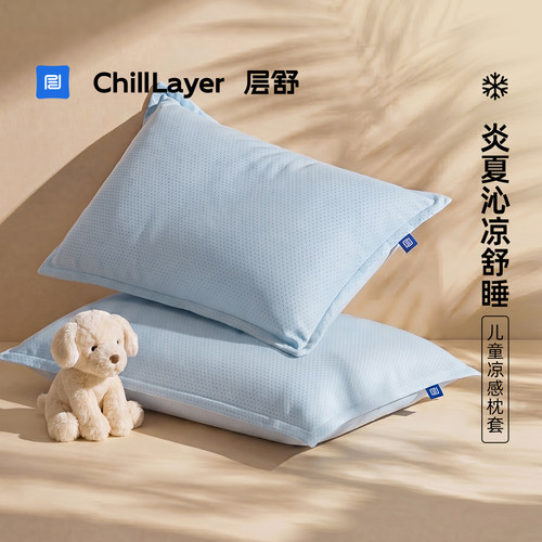 层舒透气干爽洗降温夏季凉感枕套