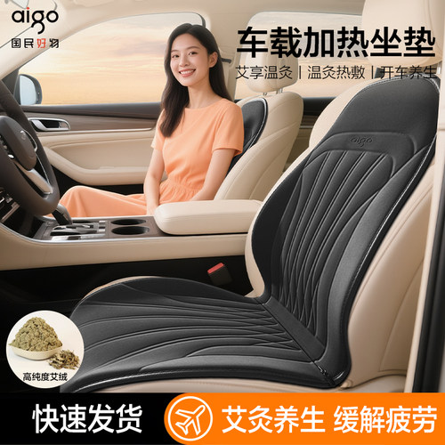 aigo爱国者汽车坐垫加热冬季车载通用座套座垫保暖艾灸防滑座椅套