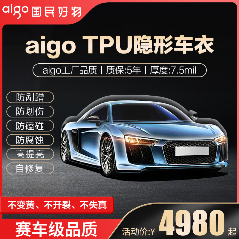 防刮蹭隐形车衣贴膜AigoTPU全车