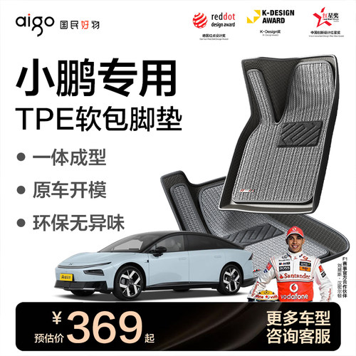 爱国者小鹏专用TPE脚垫软包全包围地毯/M03/X9/G9/P7+/G6/G7/P7