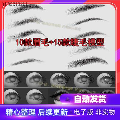 3d眉毛睫毛模型obj写实男性女人眉毛maya卡通睫毛素材zbrush笔刷