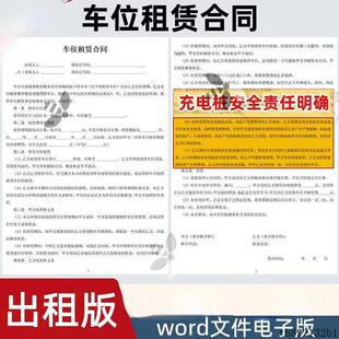车位租赁合同模板电子版个人地下车库停车位出租协议充电桩新能源