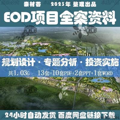 EOD生态环境导向开发模式项目实施建设投融资规划设计PPT方案资料