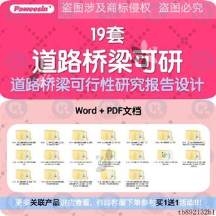 市政道路公路桥梁立交桥天桥可行性研究报告初步设计方案文本模板