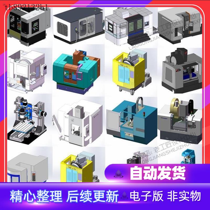CNC加工中心数控铣床车床打印机雕刻机机床3d图纸三维模型图纸