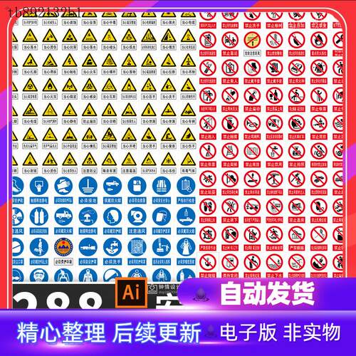 危险废物禁止标志当心标签标识国标安全警示牌安全牌AI矢量源文件