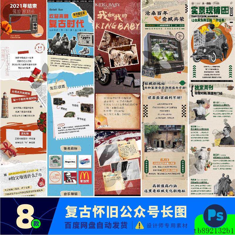 复古怀旧拼贴微信公众号长图活动推送页长文拉文psd设计素材模版