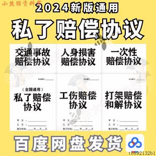 2024新版私了赔偿协议书交通车祸事故打架一次性私了人身损害模板